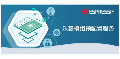 飛睿科技樂鑫代理商 搭建連接物聯網云服務的預配置模組與網絡信息技術開發