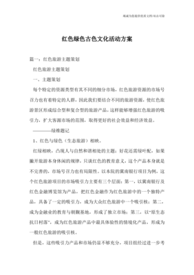 紅綠古韻 融合紅色文化、綠色生態與古色遺產的文化旅游開發方案